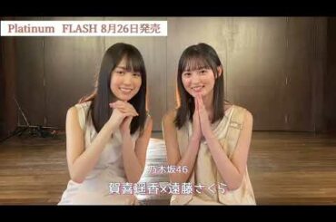 【Platinum FLASH Vol.16】賀喜遥香×遠藤さくら [乃木坂46]