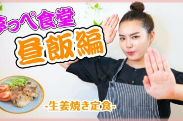 【夢っぺ食堂】昼食編で生姜焼き定食になります！