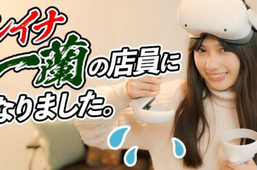 【ゲーム実況 #3】黒崎レイナ、一蘭でアルバイトしてみたよ。