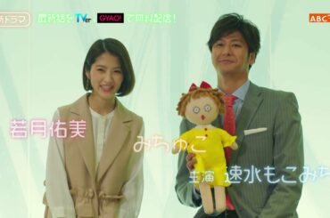新ドラマ「結婚できないにはワケがある。」速水もこみち×若月佑美×人形・みちゅこ　の不思議な三角関係！