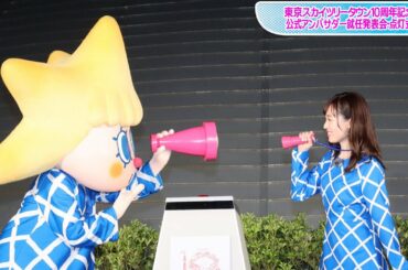 福原遥、東京スカイツリー・ソラカラちゃんとおそろいワンピ姿に　4年ぶり再会で「お久しぶりです」