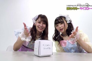 【ダイスキ！】ほにゃららサイコロトーク#7 小嶋真子＆樋渡結依 / AKB48[公式]