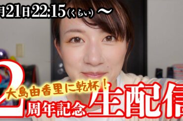 【2周年記念】生配信！〜島民と語り合う夜🍺〜