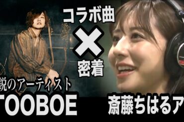 密着✨【TOOBOE✖️斎藤ちはるアナ】ボカロPプロジェクト始動❗️レコーディングの舞台裏【お願い！ランキング】3月新OPテーマが完成♪