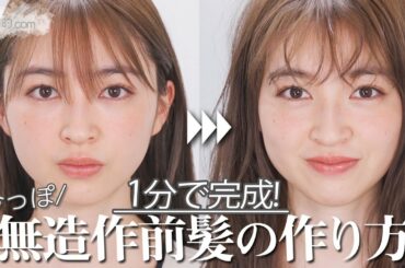 【たった1分】無造作前髪の作り方【ストレートアイロンのみ】