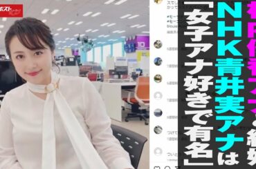 相内優香 アナと結婚　 NHK 青井実 アナは「女子アナ好きで有名」  NEWSポストセブン
