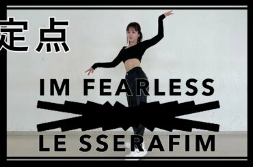 【踊ってみた】LE SSERAFIM/FEARLESS/伊原六花/全身ver.