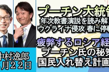 中村逸郎「年次教書演説から読み解く、プーチン大統領の弱気」「ロシア経済は大きく減退、プーチン大統領が考える国民入れ替え計画とは？」「春に停戦！？ウクライナ侵攻の今後を考える」２月２２日
