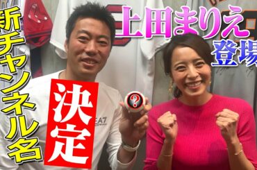 【上原浩治爆笑】上田まりえさんの野球愛がヤバイ！新チャンネル名開票したらまさかの展開に…