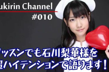 YC#010 安定の石川梨華様推し炸裂ゆきりんの巻