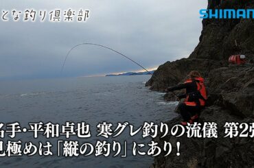 【おとな釣り倶楽部】逆境を突破！平和卓也が魅せる寒グレ縦の釣りの極意！