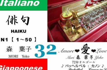 imparare giapponese/learning Japanese ③②Haiku 俳句 (Italiano-Giapponese) ／森葉子(Yoko MORI)