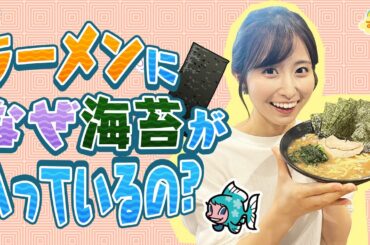 す・またん！『なぜラーメンに海苔が入っているの？』～実はあの食べ物がルーツ!?～