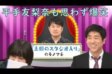 平手友梨奈も爆笑！原口あきまさによる土田晃之のモノマネ