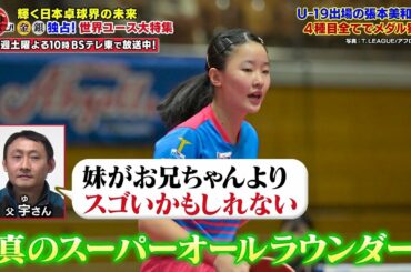 妹・張本美和 は「お兄ちゃんよりスゴいかもしれない （父）」「真のスーパーオールラウンダー（倉嶋洋介）」｜卓球ジャパン！2023年2月4日