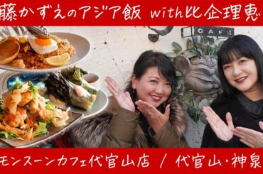 【比企理恵さんとアジア飯！】いとうまい子さんとの食事会以来⁉ 比企さんもついにダイエット開始… ＠モンスーンカフェ代官山