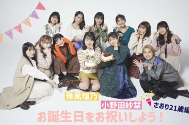 小野田紗栞21歳の誕生日をお祝い！