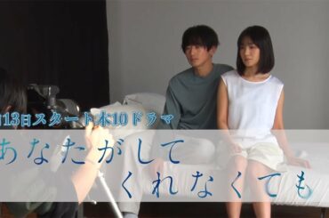 【フジテレビ広報公式】2023年4月期木曜劇場『あなたがしてくれなくても』ティザービジュアルメイキング動画が完成！