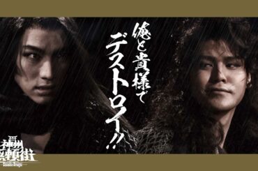 劇団☆新感線『神州無頼街』SPOT