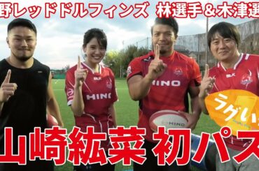 山崎紘菜＆安村アナ ラグビーのスクリューパスを学ぶ