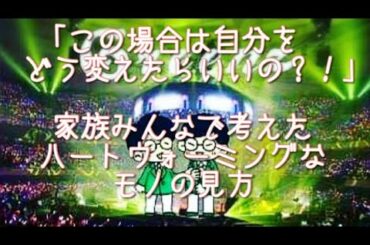 #261  「この場合は自分をどう変えればいいの？！」  ある小学生が投げかけたピュアな質問に対する家族の温かさ