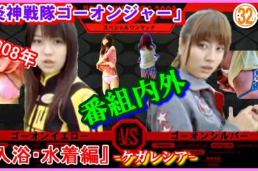 ㉜-1 ヒロインの魅力『入浴・水着編』 「炎神戦隊ゴーオンジャー」番組内外ミックス　ゴーオンイエローVSゴーオンシルバー　楼山早輝　須塔美羽　逢沢りな　杉本有美　2008年　ケガレシア　及川奈央
