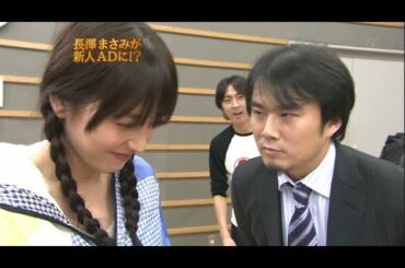 【めちゃ²イケてるッ!】中嶋Pの怒り 。長澤まさみが。新人ADに!?