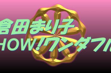 Video 倉田まり子 HOW!ワンダフル #song #sound #歌謡曲