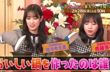 火曜は全力！華大さんと千鳥くん2/28(火)放送【料理６連単に日向坂46・佐々木久美＆齊藤京子が登場！】