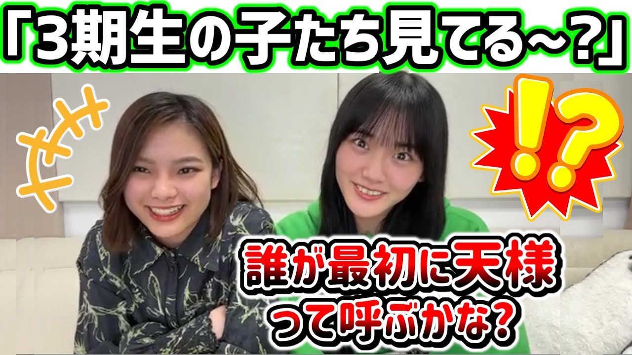 山﨑天、配信を見てる3期生たちに圧をかける..w【文字起こし】櫻坂46 山﨑天、配信を見てる3期生たちに圧をかける..w【文字起こし】櫻坂46
