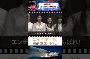 [[LE SSERAFIM]「完璧です！」本番を終えたメンバーを直撃！[紅白 BEHIND]｜NHK