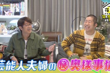 さまぁ〜ず大竹が悩む夫婦の爆笑いざこざトーク連発!! 12/16(木)『櫻井･有吉THE夜会』【TBS】