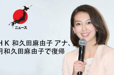( ニュース )  和久田麻由子  ＮＨＫ アナ、４月和久田麻由子で復帰  関係者 看板ニュース番組の方向