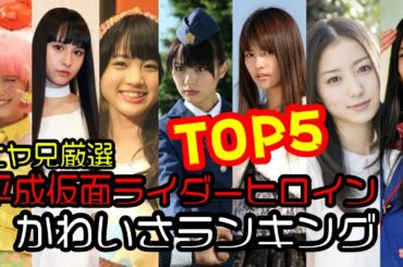 【平成仮面ライダー】ヒロインかわいさランキングTOP5 ニヤ兄調べ