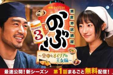 【最速公開！新シーズン第1話まるごと無料配信】異世界居酒屋「のぶ」Season3～皇帝とオイリアの王女編～【WOWOW】