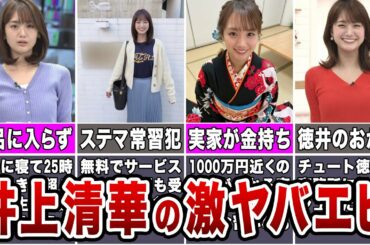 【鬼可愛いけど…】井上清華のヤバすぎるエピソード10選