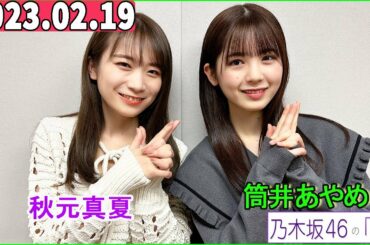 乃木坂46の「の」（乃木のの）.筒井あやめ,秋元真夏   2023年02月19日