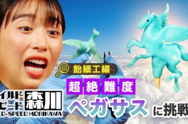 ワイルド・スピード森川飴細工の世界 #3