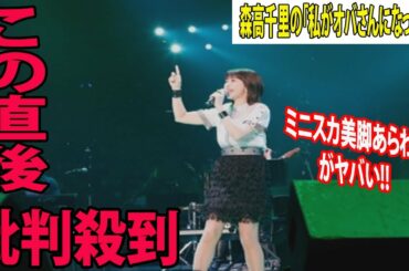 『LIVE SDD 2023』「私がオバさんになっても」森高千里のサプライズ登場に批判殺到‼️許せない🔥　ミニスカ美脚あらわにがヤバい!!