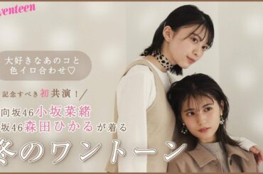 小坂菜緒と森田ひかるが着る、冬のワントーン