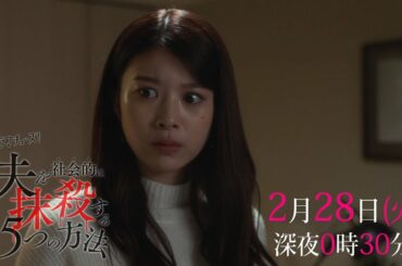 【予告】「夫を社会的に抹殺する５つの方法」第８話