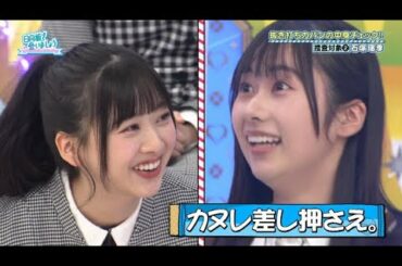 富田鈴花×石塚瑶季【日向坂で会いましょう】