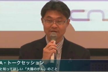Q&A・トークセッション- もっと知ってほしい大腸がんのこと 2011 in 大阪