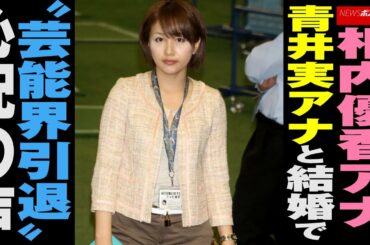 相内優香 アナ、 青井実 アナと 結婚 で“芸能界引退”心配の声 NEWSポストセブン