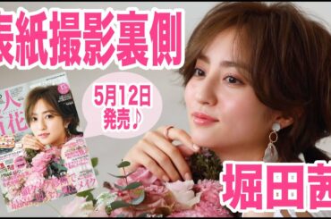 堀田茜ちゃん表紙撮影の裏側♡【美人百花6月号】