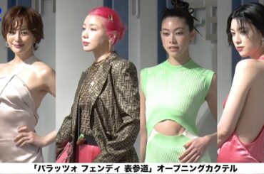 【豪華フォトコール】三吉彩花、仲里依紗、米倉涼子ら、華やかな“FENDI”コーディネートで登場！