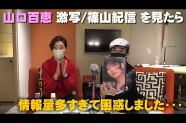 山口百恵 激写（篠山紀信） の情報量が多すぎで大変！・ファンの男女比の結果・・・【Room3の見れるラジオ】
