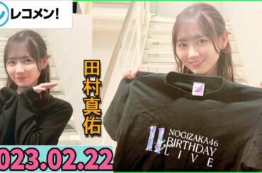 レコメン 田村真佑【乃木坂46】 2023年02月22日