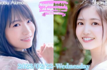 2023-02-22 乃木坂46のオールナイトニッポン - 久保史緒里・秋元真夏 (乃木坂46)