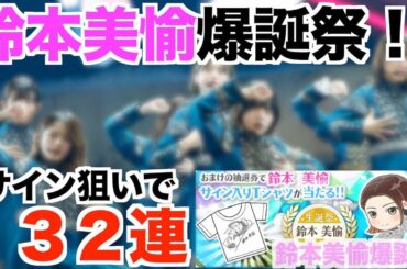 【欅のキセキ】ついに開催…鈴本美愉爆誕祭！！サイン狙いで１３２連！